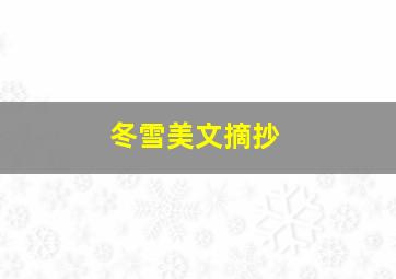 冬雪美文摘抄