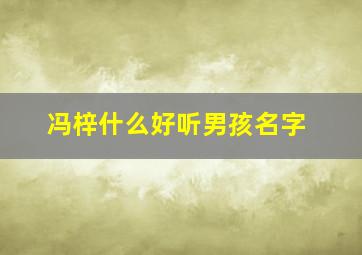 冯梓什么好听男孩名字