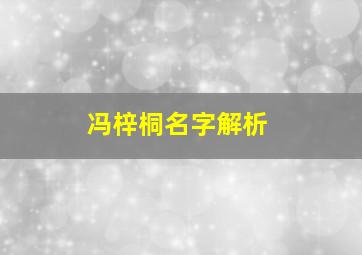 冯梓桐名字解析