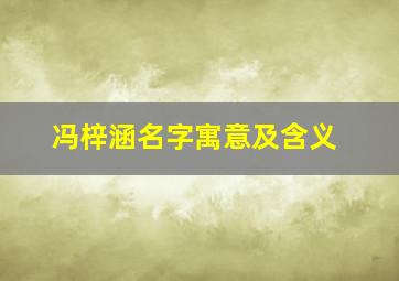 冯梓涵名字寓意及含义