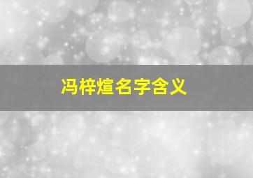 冯梓煊名字含义