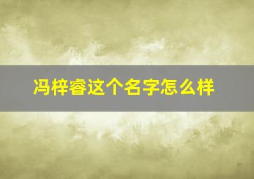 冯梓睿这个名字怎么样