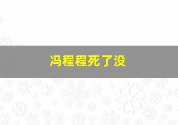 冯程程死了没