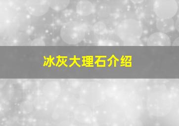 冰灰大理石介绍