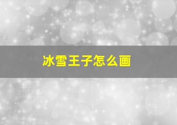 冰雪王子怎么画