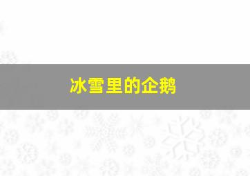 冰雪里的企鹅