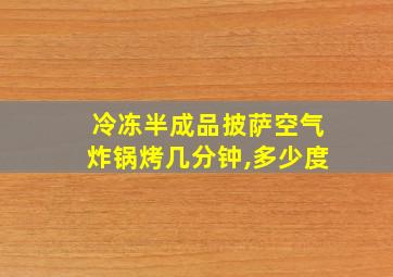 冷冻半成品披萨空气炸锅烤几分钟,多少度