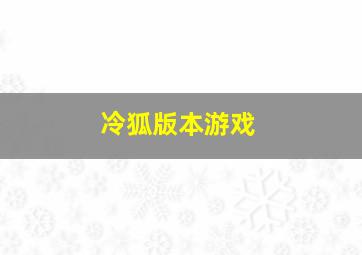 冷狐版本游戏