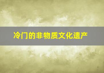 冷门的非物质文化遗产