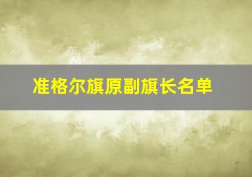 准格尔旗原副旗长名单