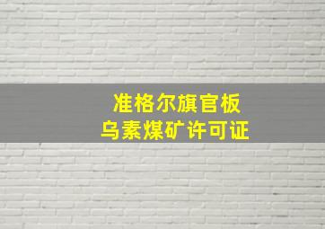 准格尔旗官板乌素煤矿许可证