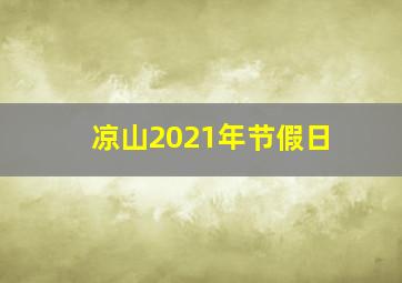 凉山2021年节假日