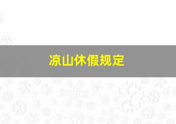 凉山休假规定