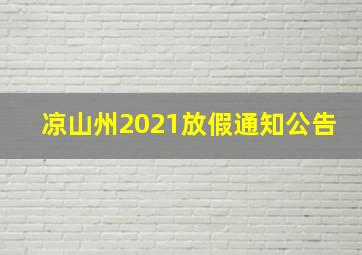 凉山州2021放假通知公告