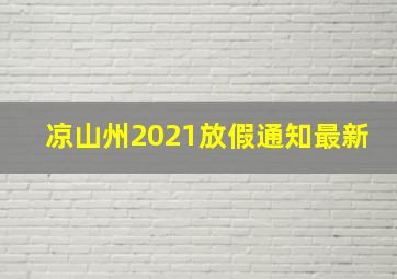 凉山州2021放假通知最新