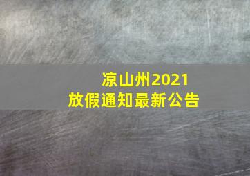 凉山州2021放假通知最新公告