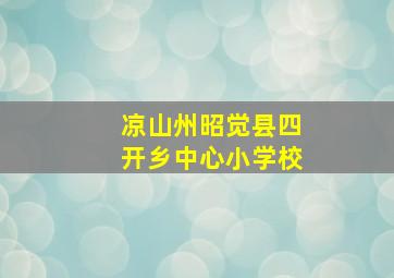 凉山州昭觉县四开乡中心小学校