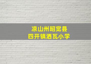 凉山州昭觉县四开镇洒瓦小学