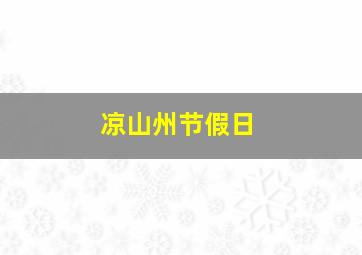 凉山州节假日