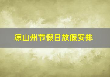 凉山州节假日放假安排