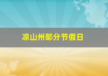 凉山州部分节假日