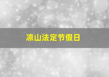 凉山法定节假日