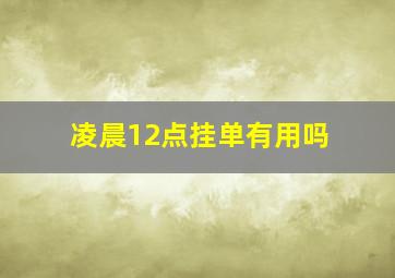 凌晨12点挂单有用吗