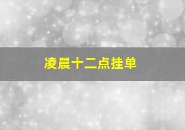 凌晨十二点挂单