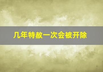 几年特赦一次会被开除