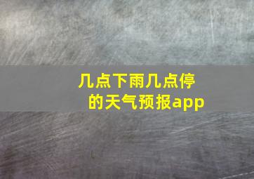 几点下雨几点停的天气预报app