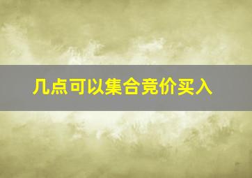 几点可以集合竞价买入