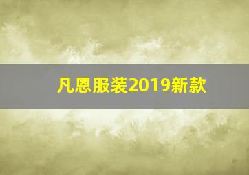 凡恩服装2019新款