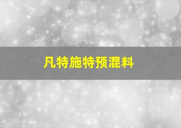 凡特施特预混料