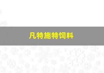 凡特施特饲料