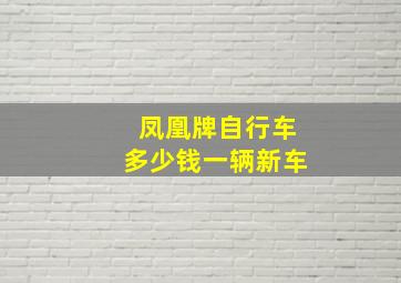 凤凰牌自行车多少钱一辆新车