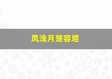 凤浅月楚容垣