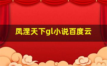 凤涅天下gl小说百度云