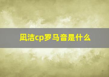 凪洁cp罗马音是什么