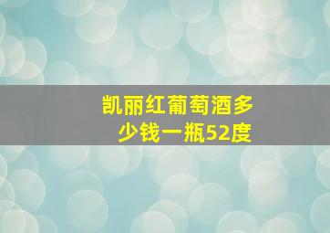 凯丽红葡萄酒多少钱一瓶52度