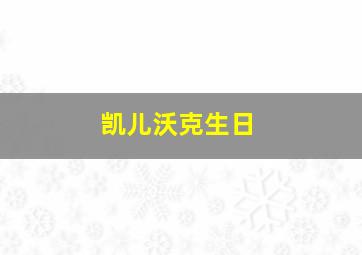 凯儿沃克生日