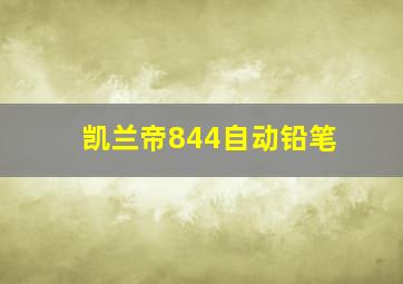 凯兰帝844自动铅笔