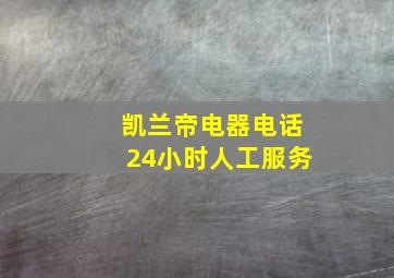 凯兰帝电器电话24小时人工服务