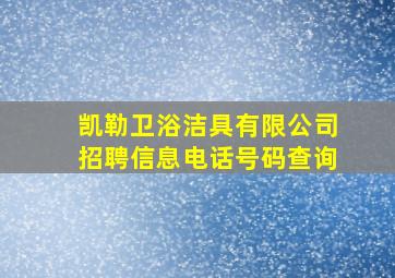 凯勒卫浴洁具有限公司招聘信息电话号码查询