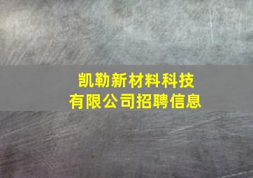 凯勒新材料科技有限公司招聘信息