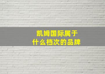 凯姆国际属于什么档次的品牌