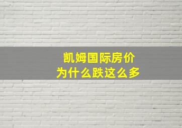 凯姆国际房价为什么跌这么多