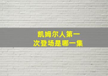 凯姆尔人第一次登场是哪一集