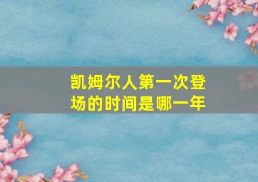 凯姆尔人第一次登场的时间是哪一年