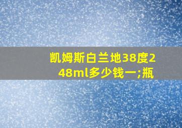 凯姆斯白兰地38度248ml多少钱一;瓶