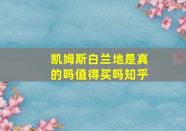 凯姆斯白兰地是真的吗值得买吗知乎